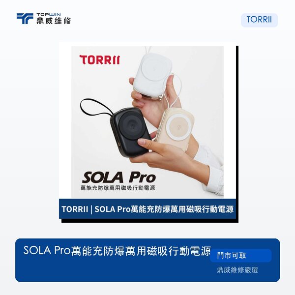 TORRII｜SOLA Pro萬能充防爆萬用磁吸行動電源