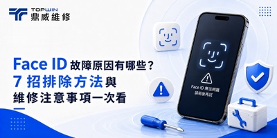 Face ID 故障原因有哪些？7 招排除方法與維修注意事項一次看
