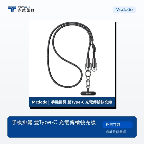Mcdodo｜手機掛繩 雙Type-C 充電傳輸快充線