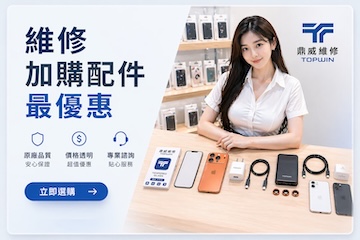 手機修好了，配件也該換新的吧！