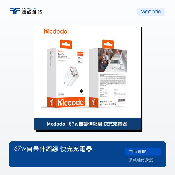 Mcdodo｜67W自帶伸縮線 快充充電器