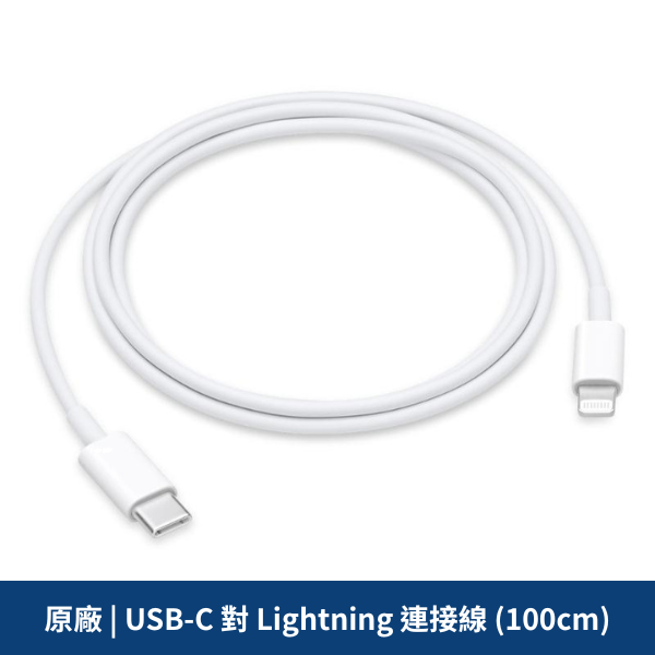 原廠 | USB-C 對 Lightning 連接線 (100cm)