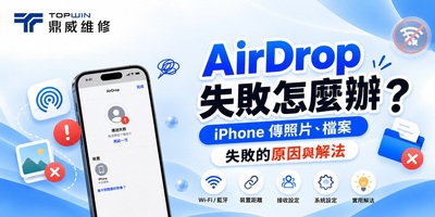 AirDrop 失敗怎麼辦？iPhone 傳照片、檔案失敗的原因與解法