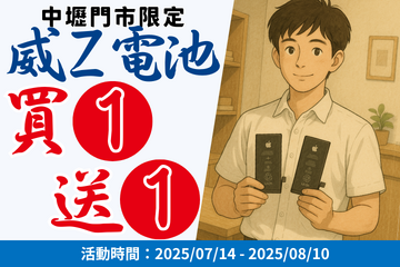 限時爆殺｜威Z 電池買一送一，中壢門市限定開跑！