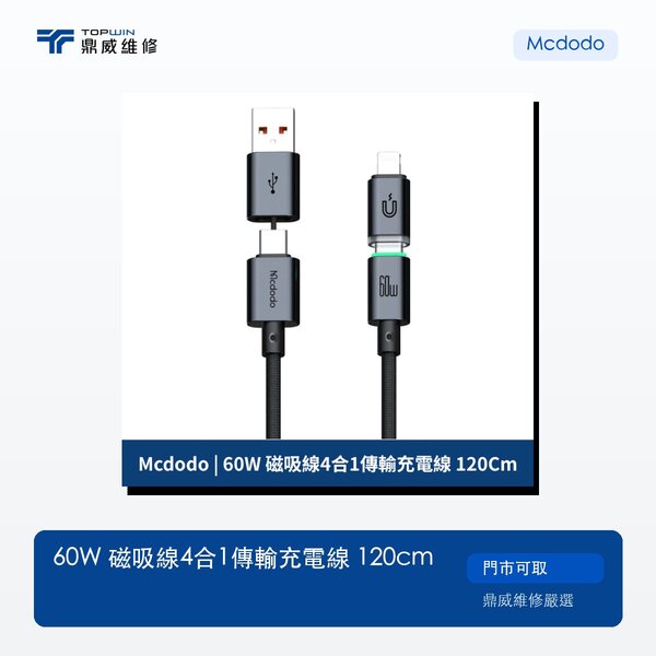 Mcdodo｜60W 磁吸線4合1傳輸充電線 120cm