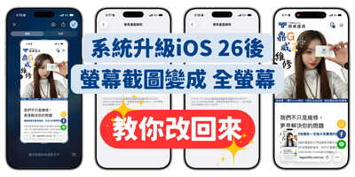 教你關掉iPhone全螢幕截圖預覽，回到熟悉的小縮圖！