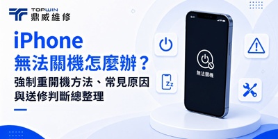 iPhone無法關機怎麼辦？強制重開機方法、常見原因與送修判斷總整理