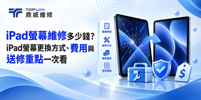 iPad螢幕維修多少錢？iPad螢幕更換方式、費用與送修重點一次看