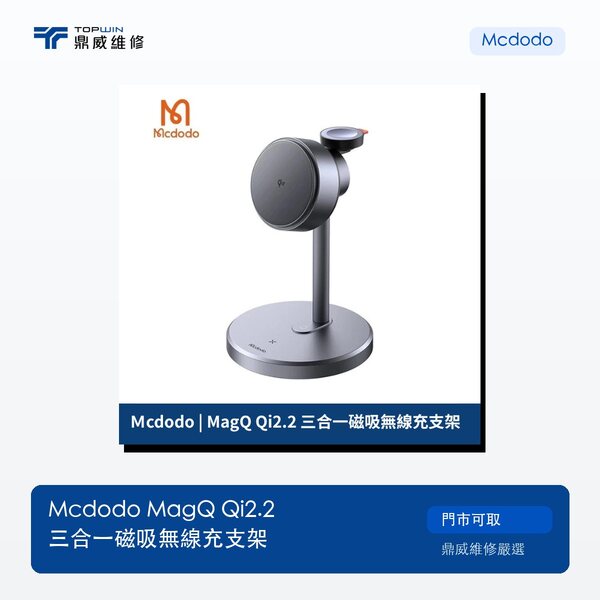 Mcdodo｜MagQ Qi2.2 三合一磁吸無線充支架