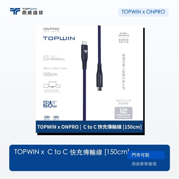 TOPWIN x ONPRO｜C to C 快充傳輸線 [150cm]