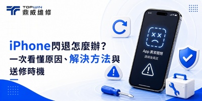 iPhone閃退怎麼辦？一次看懂原因、解決方法與送修時機