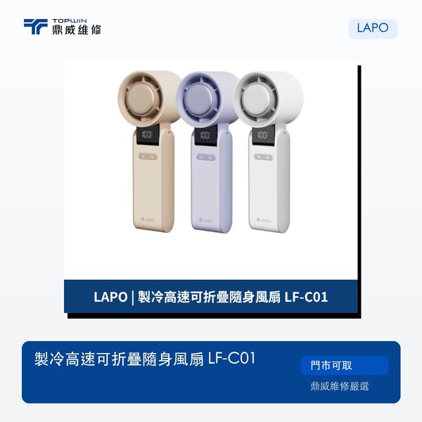 LAPO｜製冷高速可折疊隨身風扇 LF-C01
