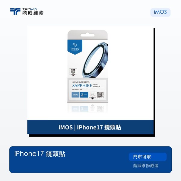 iMOS｜iPhone 17 鏡頭貼