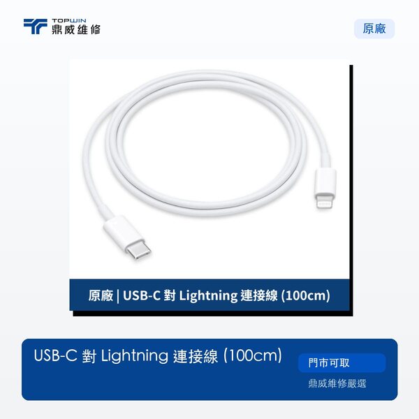 原廠｜USB-C 對 Lightning 連接線 (100cm)