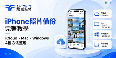 iPhone照片備份完整教學｜iCloud、Mac、Windows 4種方法整理