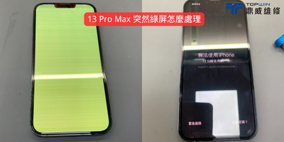 【維修案例】一覺醒來充滿綠光！iPhone 13 Pro Max通病解決