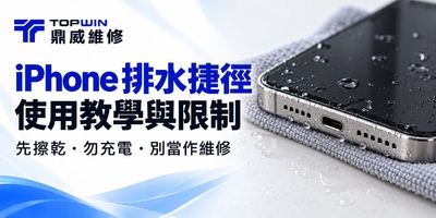 iPhone 排水捷徑怎麼用？下載入口、使用限制與進水處理