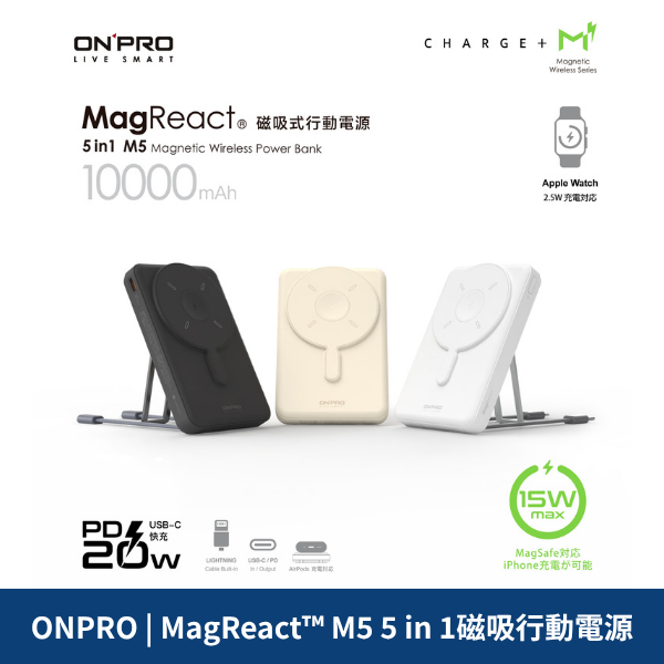 ONPRO | MagReact™ M5 5 in 1磁吸行動電源
