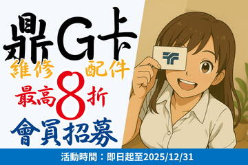 申辦鼎G卡，免費換iPhone原廠電池！會員招募中