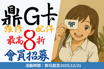 申辦鼎G卡，免費換iPhone原廠電池！會員招募中