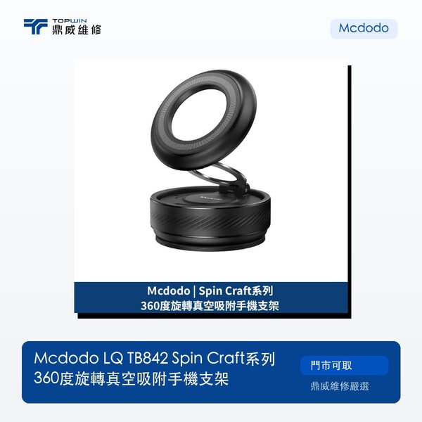 Mcdodo｜LQ TB842 Spin Craft系列 360度旋轉真空吸附手機支架