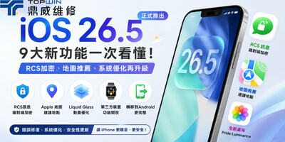 iOS 26.5 更新懶人包｜9大新功能、RCS加密與系統優化一次看懂