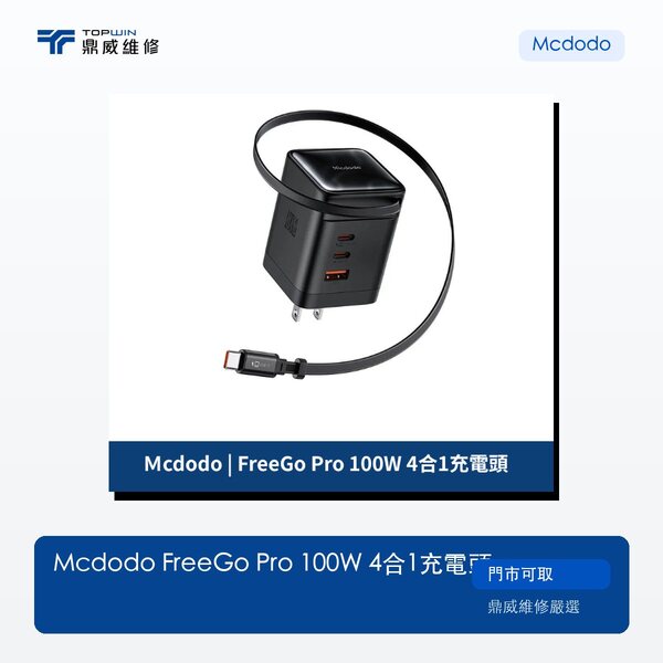 Mcdodo｜FreeGo Pro 100W 4合1充電頭