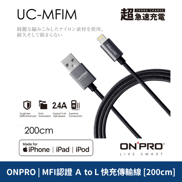 ONPRO | MFI認證 Ａ to L 快充傳輸線 [200cm]
