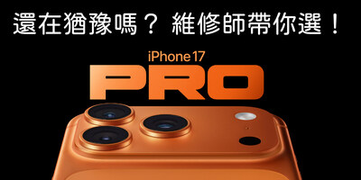 還在猶豫嗎？維修師帶你選iPhone 17系列最適合的機型