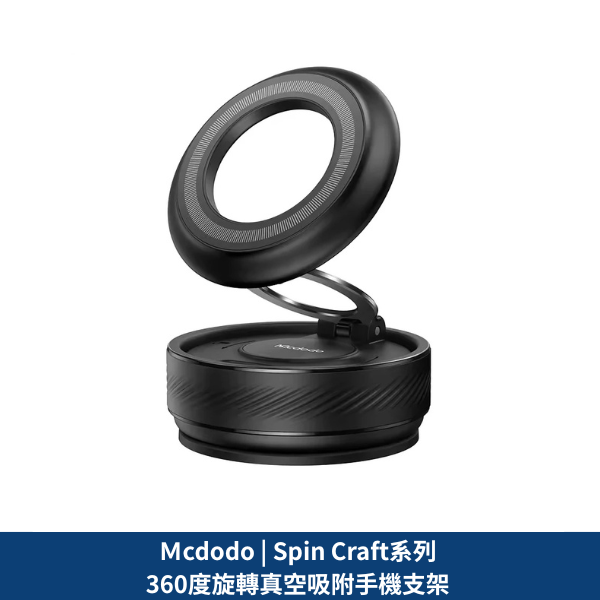Mcdodo LQ TB842 Spin Craft系列 360度旋轉真空吸附手機支架
