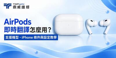 AirPods 即時翻譯怎麼用？支援機型、iPhone 條件與設定教學