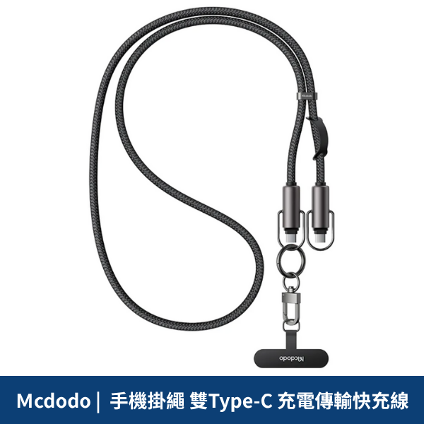 Ｍcdodo |  手機掛繩 雙Type-C 充電傳輸快充線