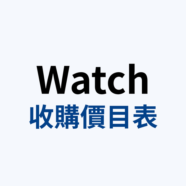 Watch收購價目表