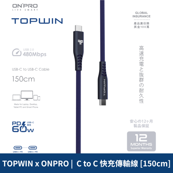 TOPWIN x ONPRO |  C to C 快充傳輸線 [150cm]