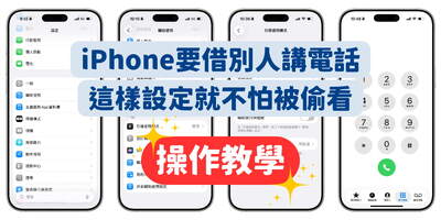 借手機給別人講電話不再怕隱私外洩！ iPhone「引導使用模式」超實用防窺設定