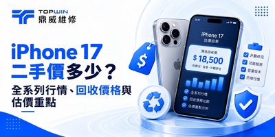 iPhone 17 二手價多少？全系列行情、回收價格與估價重點
