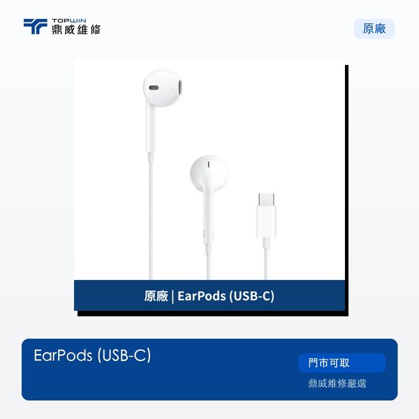 原廠｜EarPods (USB-C)