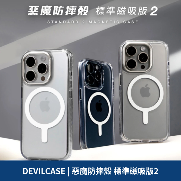 DEVILCASE | 惡魔防摔殼 標準磁吸版2