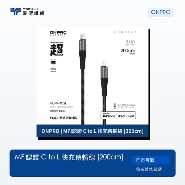 ONPRO｜MFi認證 C to L 快充傳輸線 [200cm]
