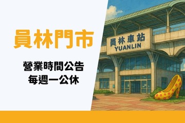 員林門市 - 營業時間異動公告