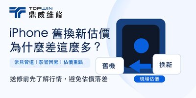 iPhone舊換新估價為什麼差這麼多？常見管道、影響因素一次掌握！