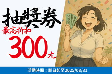 抽起來！$300 折價券等你拿