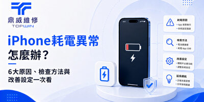 iPhone耗電異常怎麼辦？6大原因、檢查方法與改善設定一次看