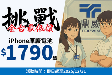 iPhone 原廠電池 挑戰全台最低價！