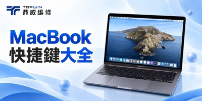 MacBook 快捷鍵大全：複製貼上、截圖、強制結束與工作效率教學
