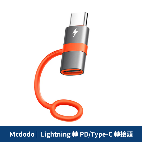 Ｍcdodo |  Lightning 轉 PD/Type-C 轉接頭