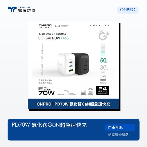 ONPRO｜PD70W 氮化鎵GaN超急速快充