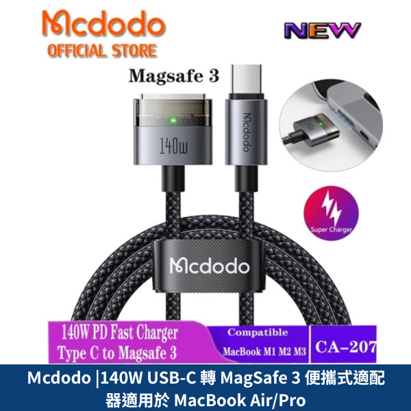MCDODO 140W USB-C 轉 MagSafe 3 便攜式適配器適用於 MacBook Air/Pro  