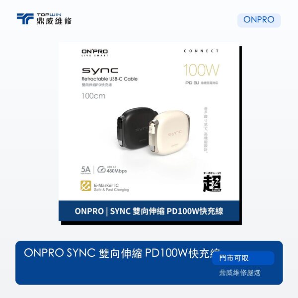ONPRO｜SYNC 雙向伸縮 PD100W快充線