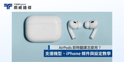 AirPods 即時翻譯怎麼用？支援機型、iPhone 條件與設定教學